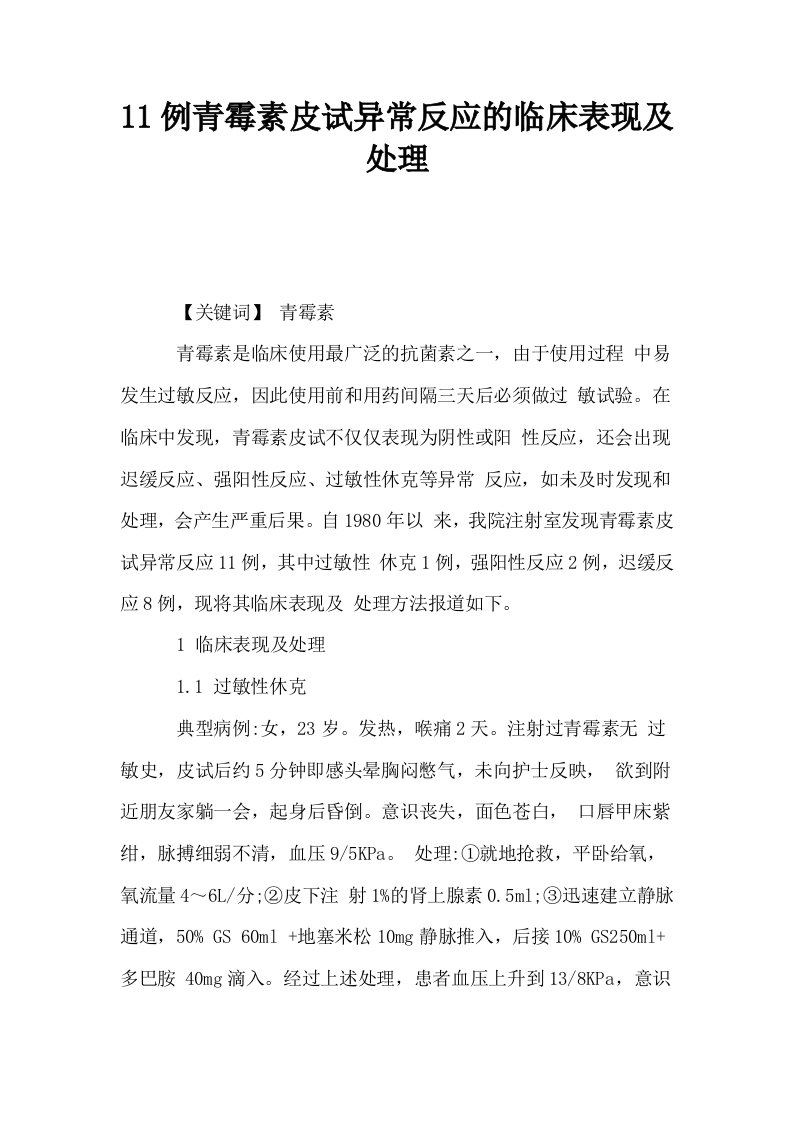 11例青霉素皮试异常反应的临床表现及处理