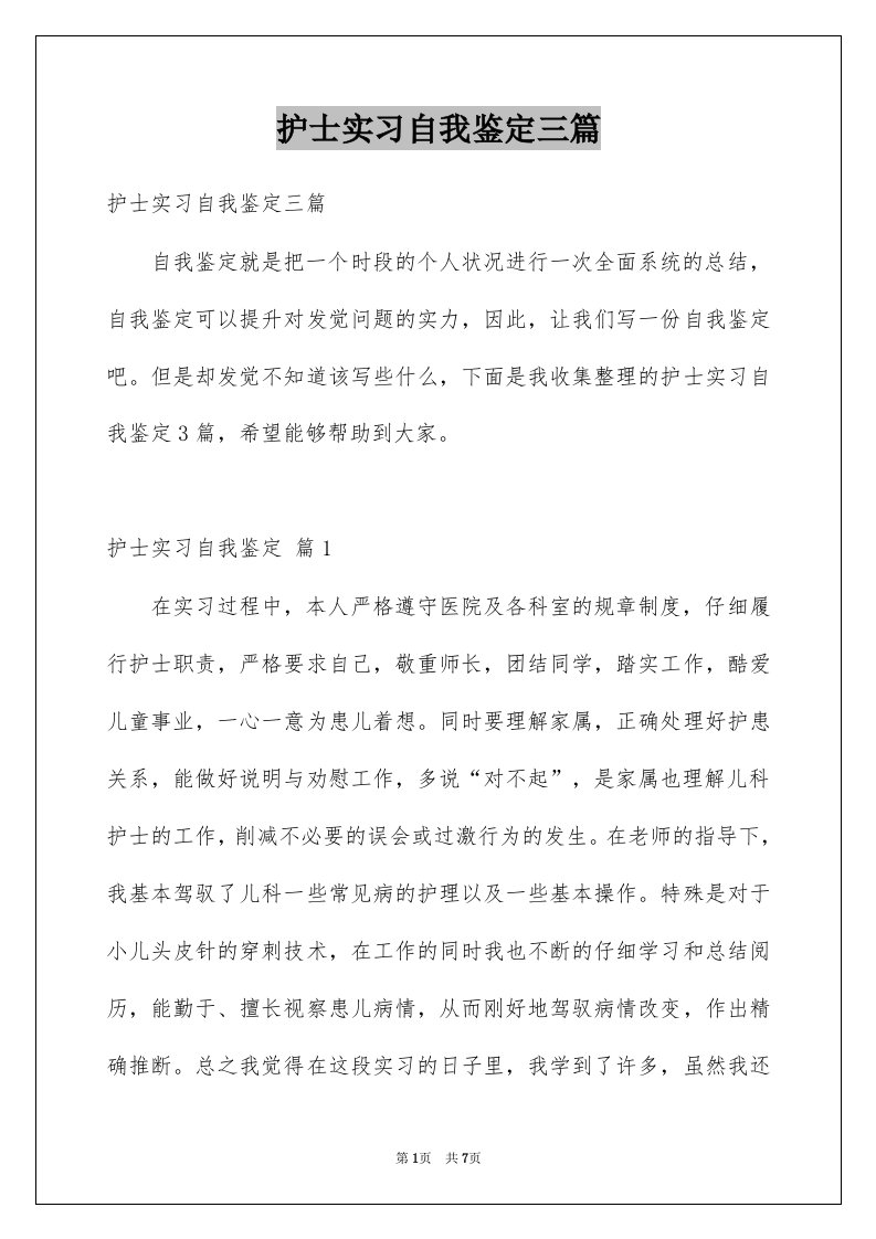 护士实习自我鉴定三篇例文