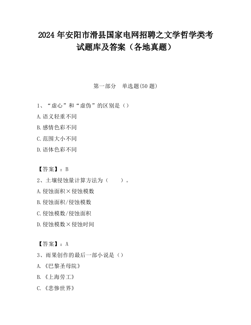 2024年安阳市滑县国家电网招聘之文学哲学类考试题库及答案（各地真题）