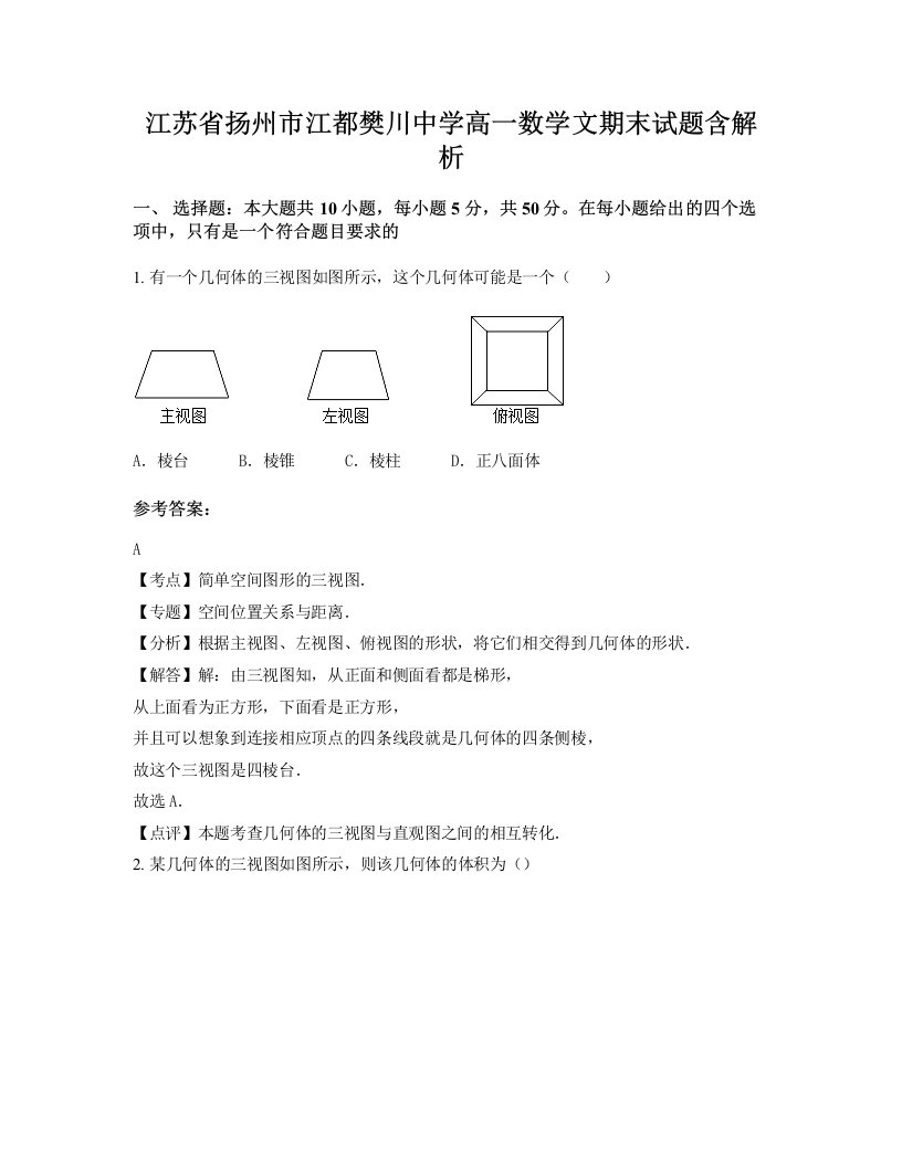 江苏省扬州市江都樊川中学高一数学文期末试题含解析