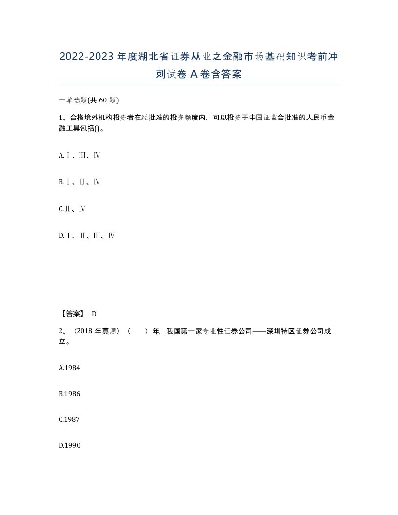 2022-2023年度湖北省证券从业之金融市场基础知识考前冲刺试卷A卷含答案