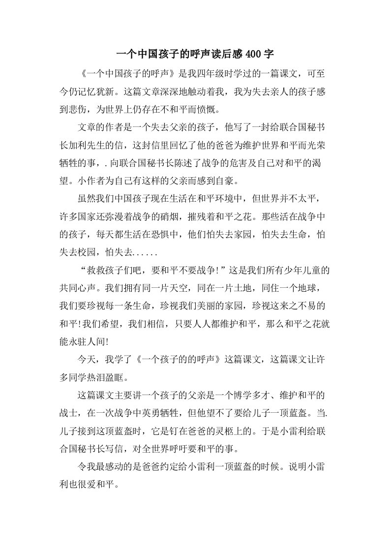 一个中国孩子的呼声读后感400字