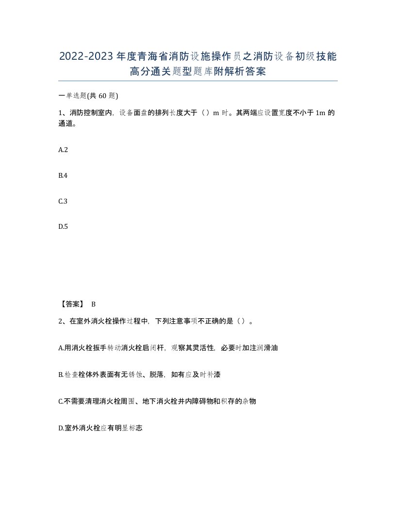 2022-2023年度青海省消防设施操作员之消防设备初级技能高分通关题型题库附解析答案