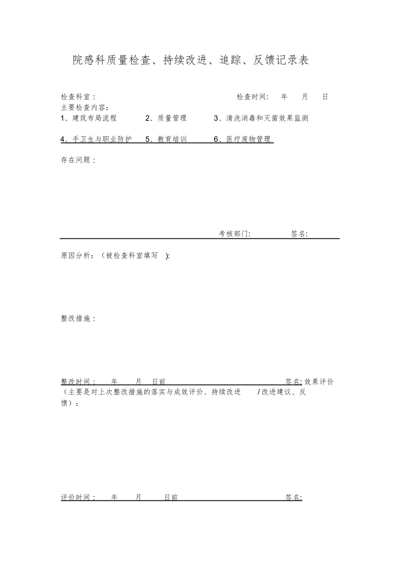 院感科质量检查、持续改进、追踪、反馈记录表