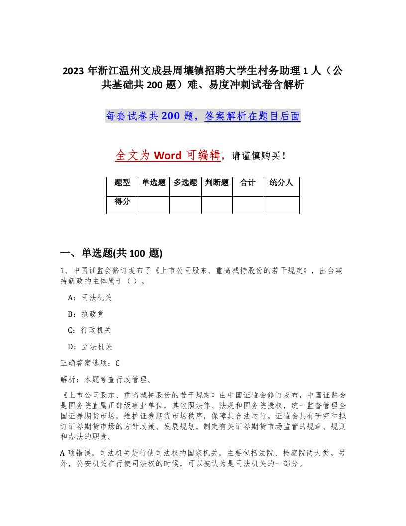 2023年浙江温州文成县周壤镇招聘大学生村务助理1人公共基础共200题难易度冲刺试卷含解析