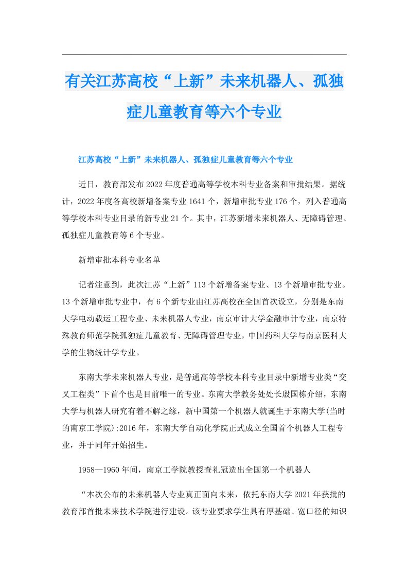 有关江苏高校“上新”未来机器人、孤独症儿童教育等六个专业