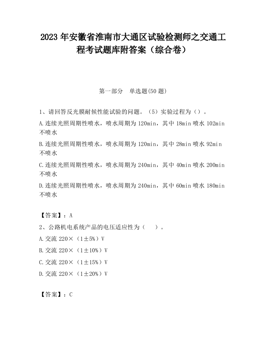 2023年安徽省淮南市大通区试验检测师之交通工程考试题库附答案（综合卷）