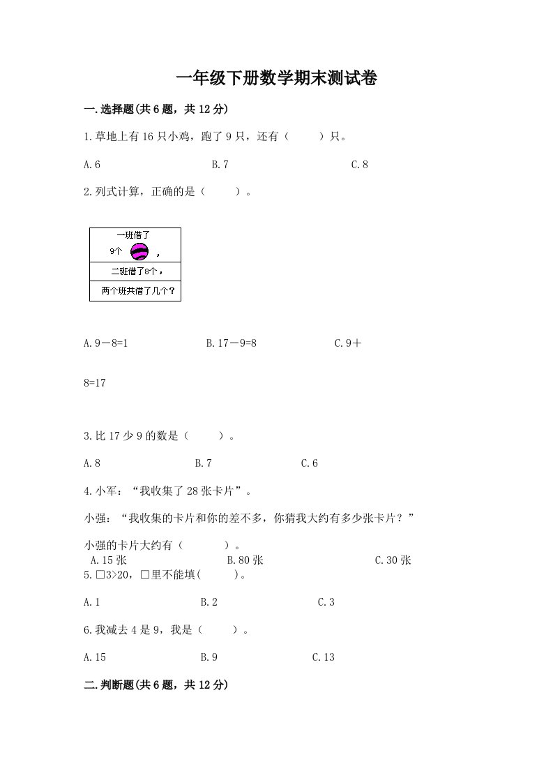 一年级下册数学期末测试卷及答案【真题汇编】