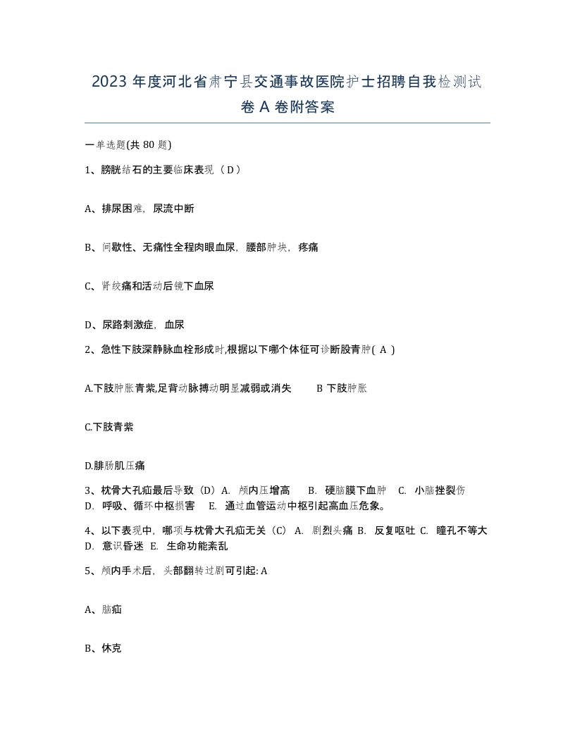 2023年度河北省肃宁县交通事故医院护士招聘自我检测试卷A卷附答案