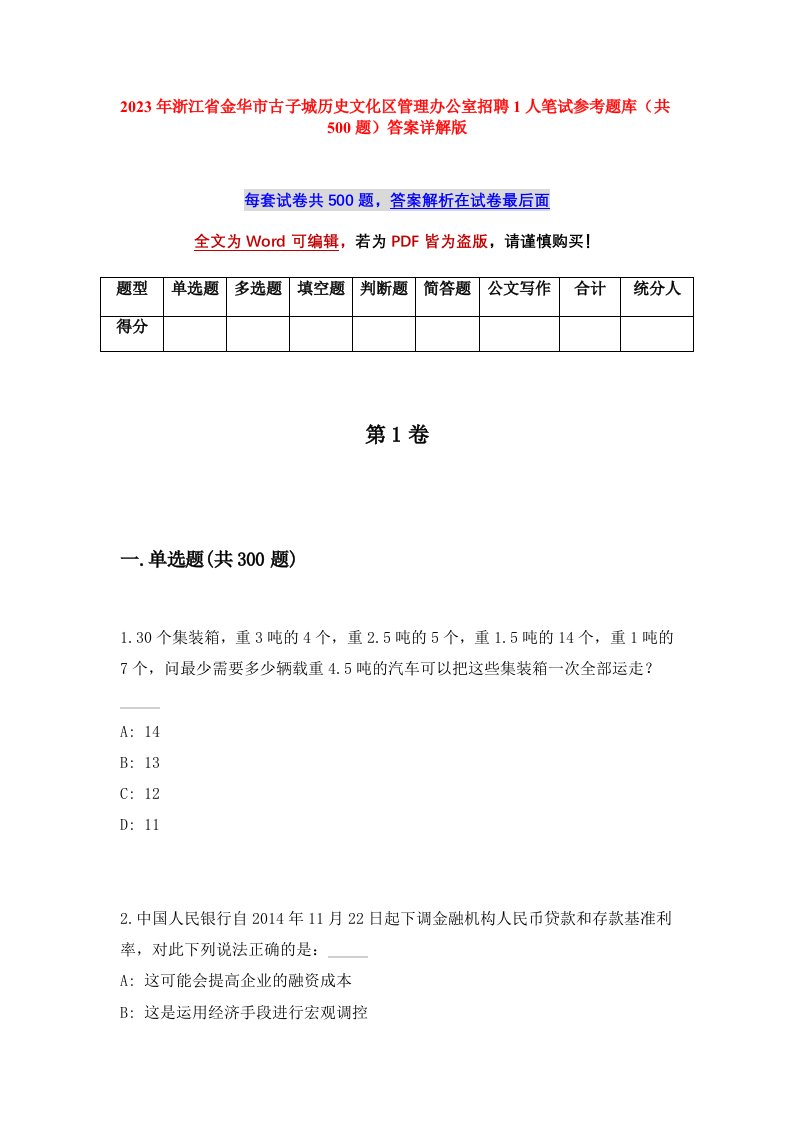 2023年浙江省金华市古子城历史文化区管理办公室招聘1人笔试参考题库共500题答案详解版