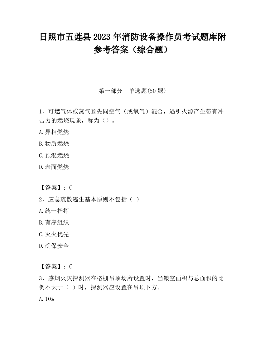 日照市五莲县2023年消防设备操作员考试题库附参考答案（综合题）