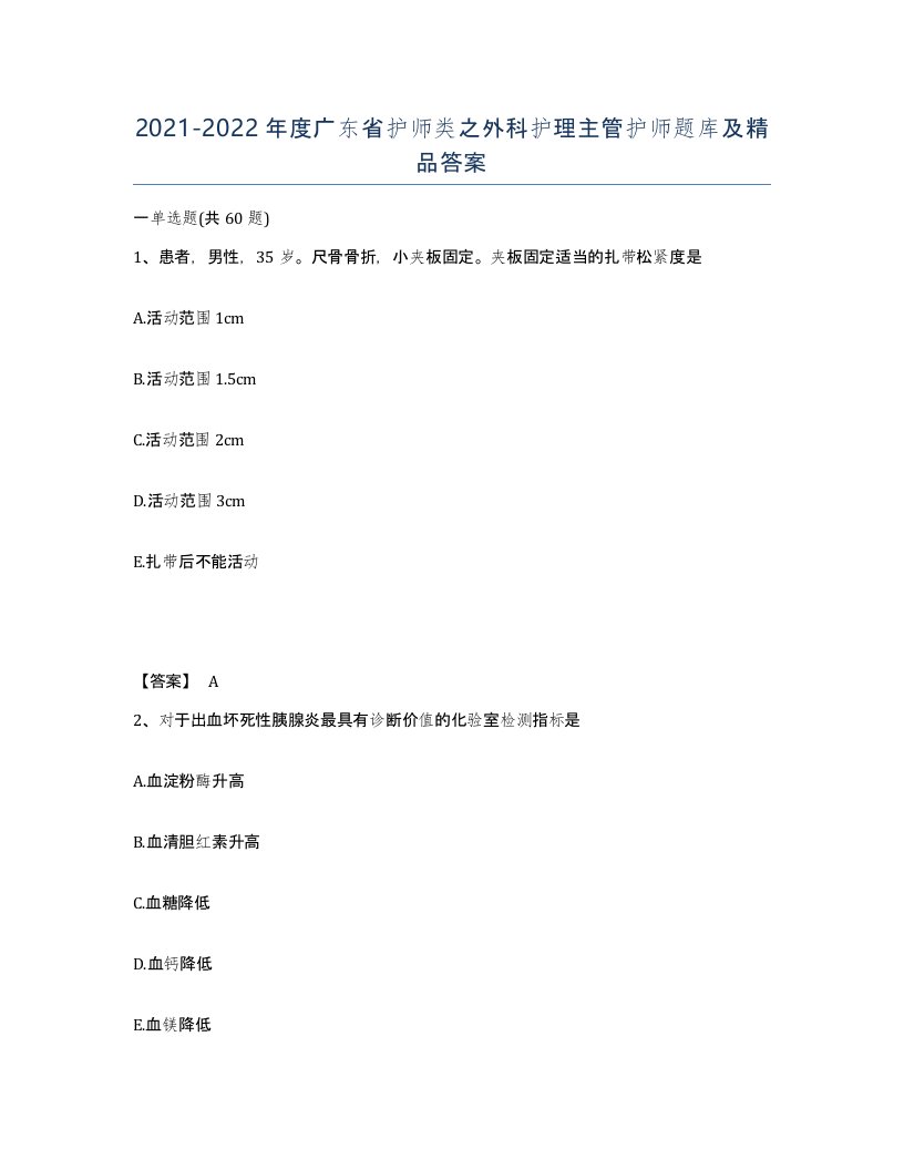 2021-2022年度广东省护师类之外科护理主管护师题库及答案