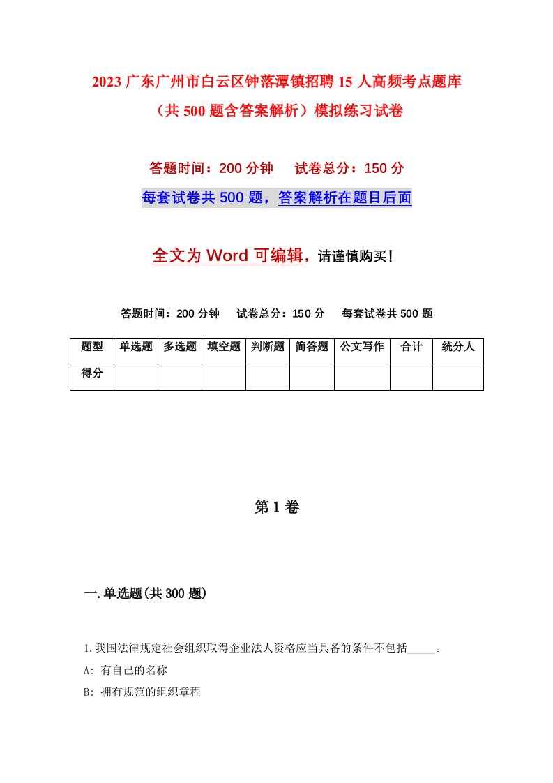 2023广东广州市白云区钟落潭镇招聘15人高频考点题库共500题含答案解析模拟练习试卷