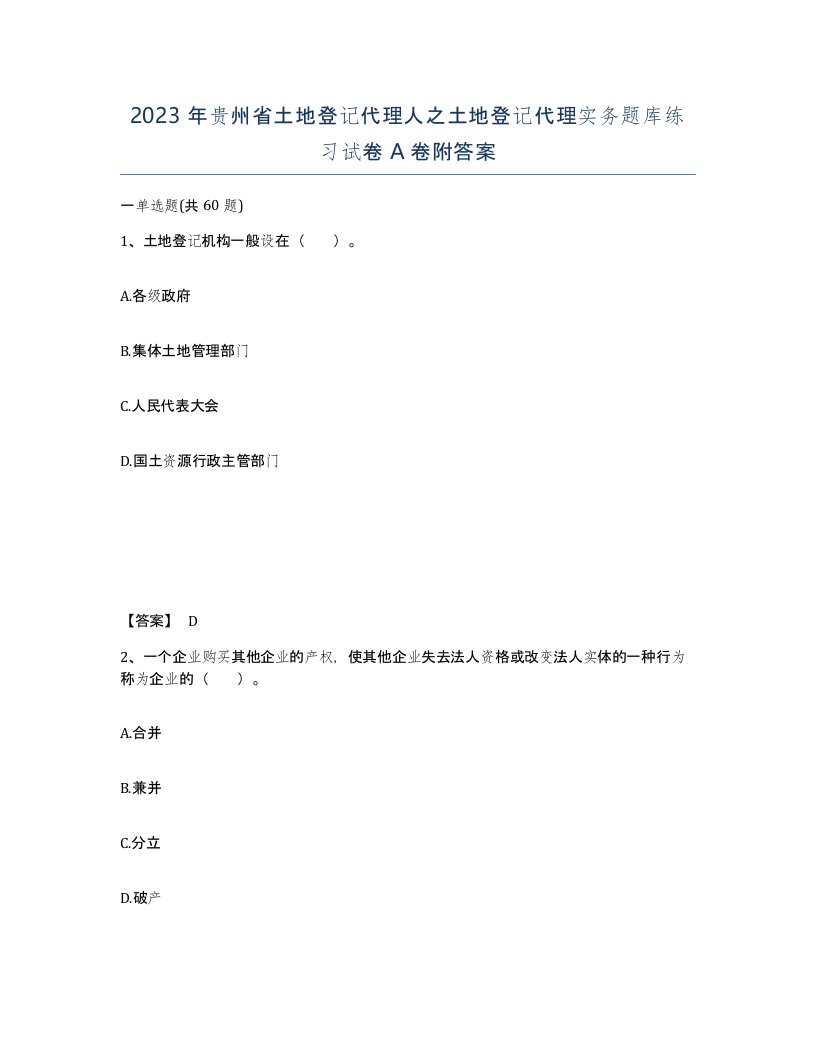 2023年贵州省土地登记代理人之土地登记代理实务题库练习试卷A卷附答案