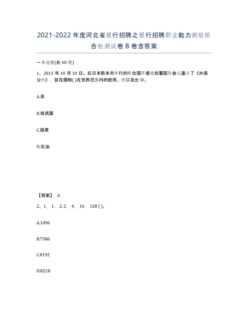 2021-2022年度河北省银行招聘之银行招聘职业能力测验综合检测试卷B卷含答案