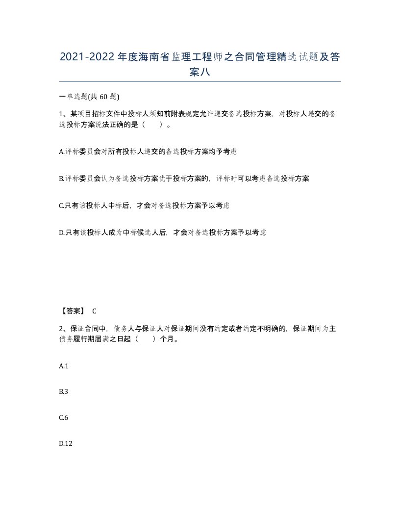 2021-2022年度海南省监理工程师之合同管理试题及答案八