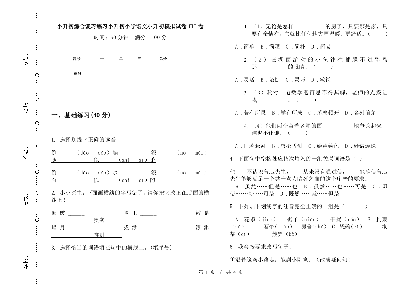 小升初综合复习练习小升初小学语文小升初模拟试卷III卷