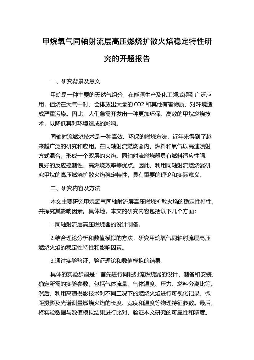 甲烷氧气同轴射流层高压燃烧扩散火焰稳定特性研究的开题报告