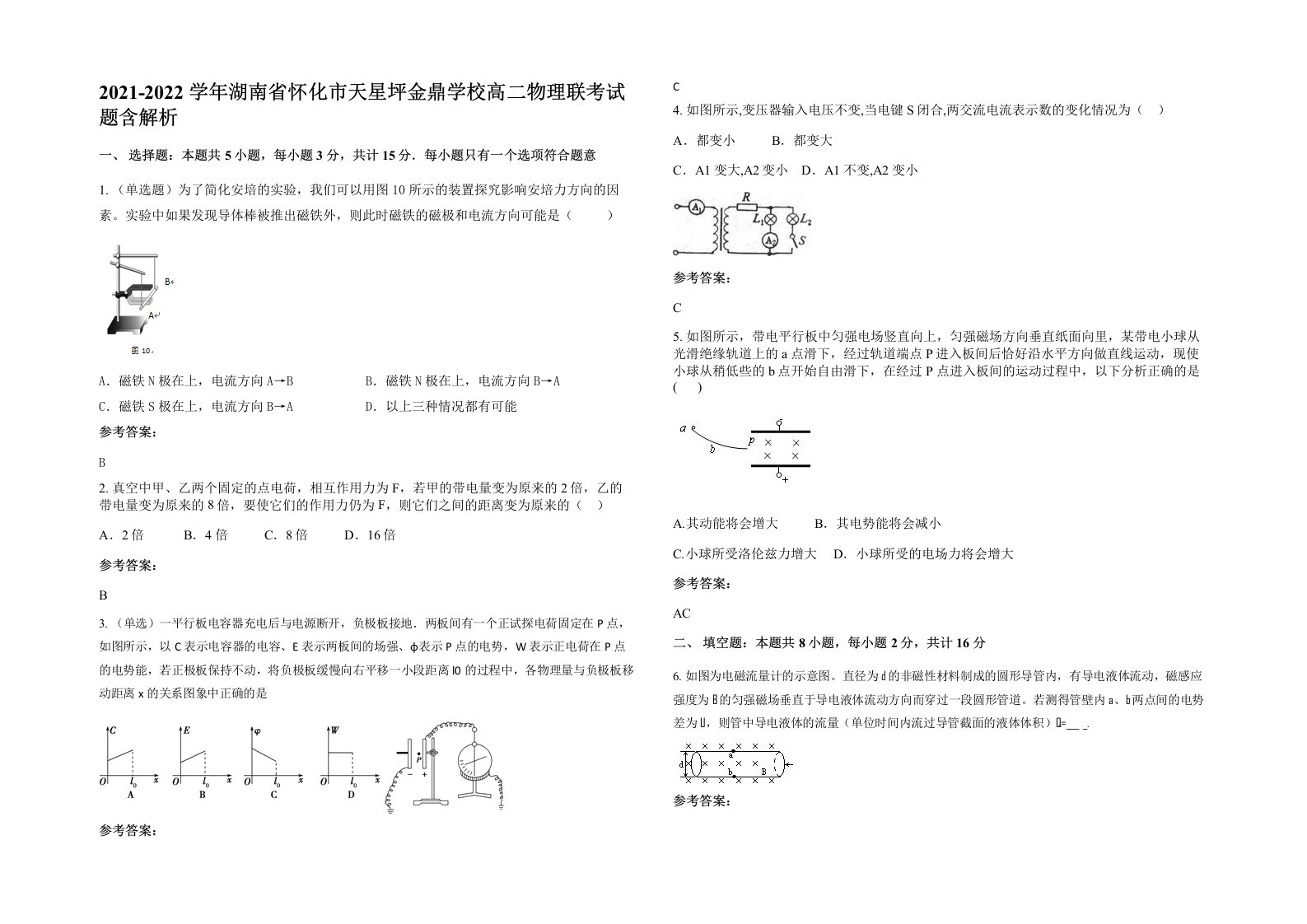 2021-2022学年湖南省怀化市天星坪金鼎学校高二物理联考试题含解析