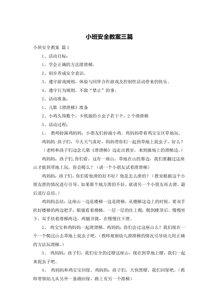 小班安全教案三篇