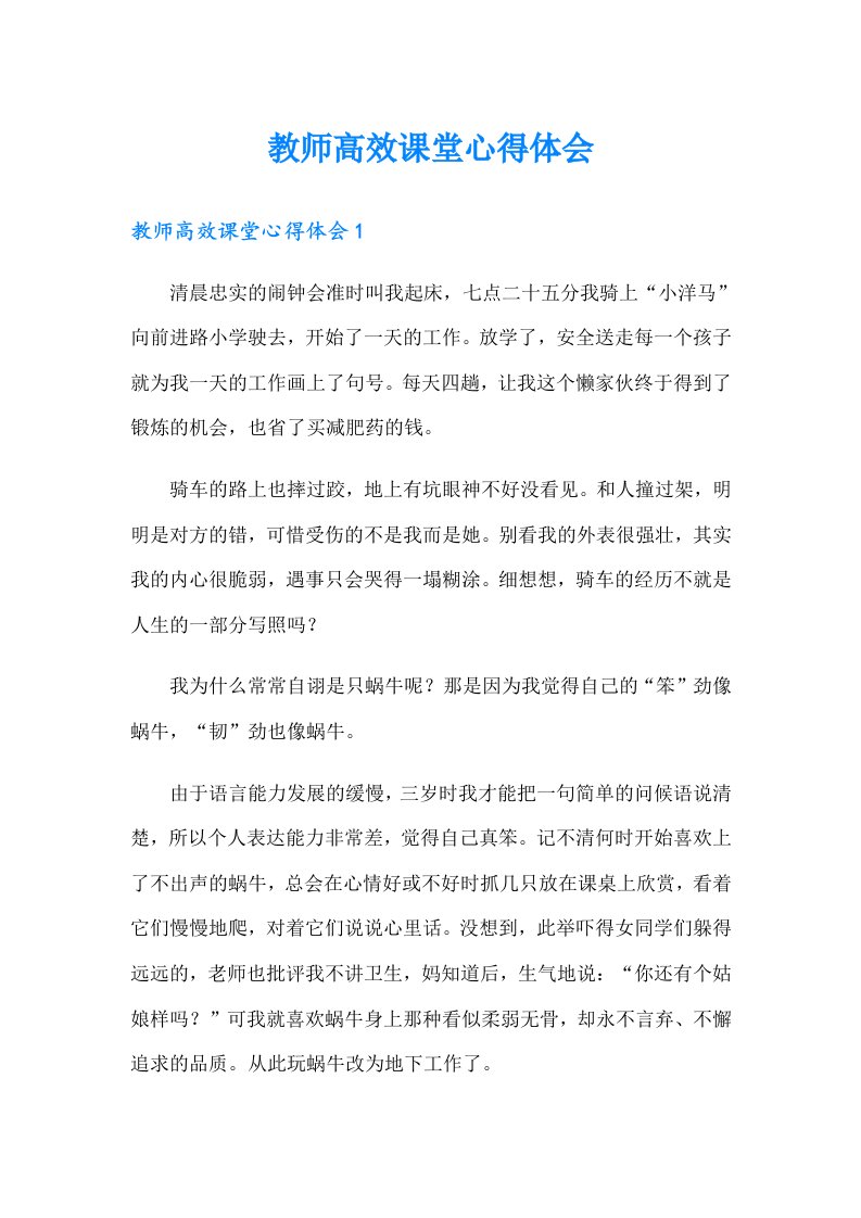 教师高效课堂心得体会