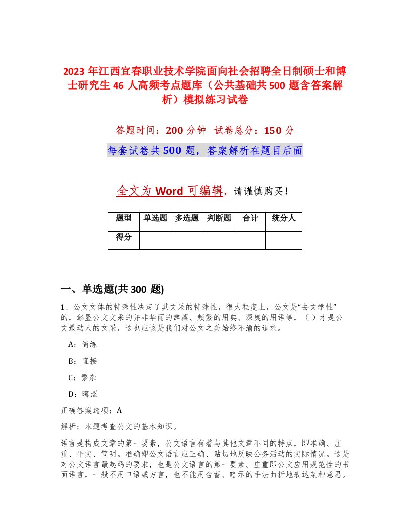 2023年江西宜春职业技术学院面向社会招聘全日制硕士和博士研究生46人高频考点题库公共基础共500题含答案解析模拟练习试卷