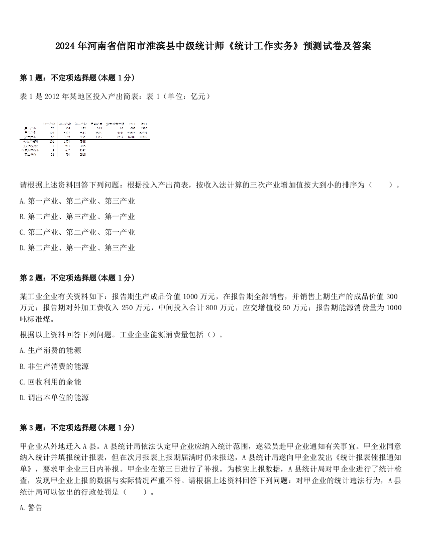 2024年河南省信阳市淮滨县中级统计师《统计工作实务》预测试卷及答案