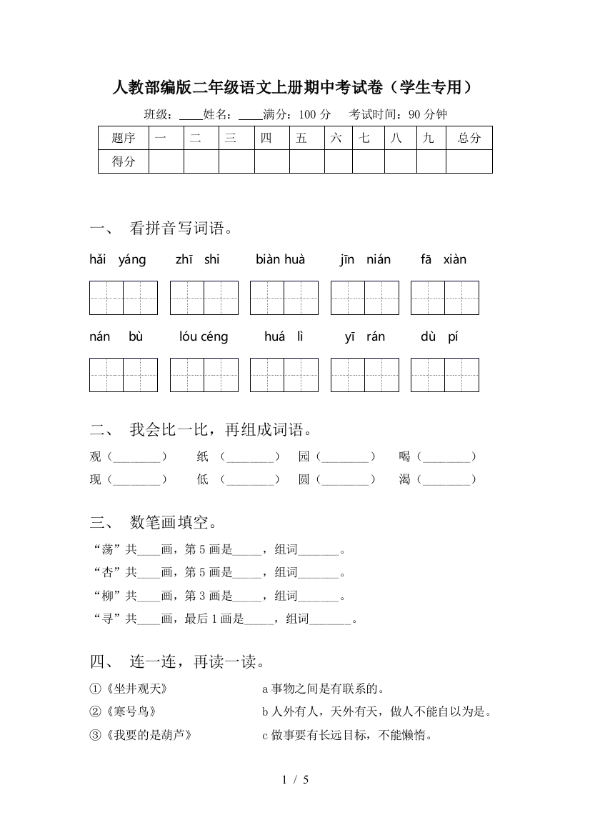 人教部编版二年级语文上册期中考试卷(学生专用)