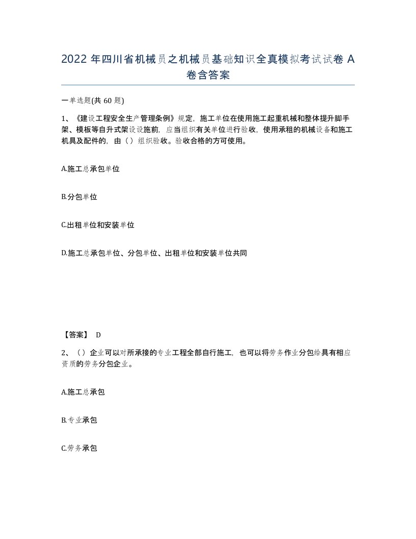 2022年四川省机械员之机械员基础知识全真模拟考试试卷A卷含答案