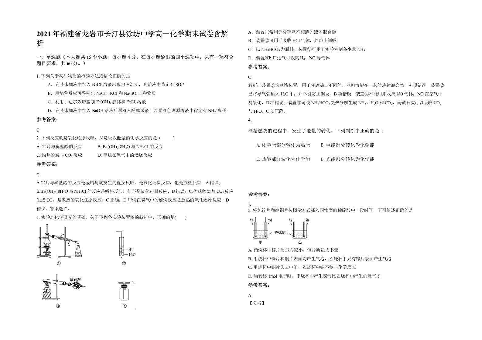 2021年福建省龙岩市长汀县涂坊中学高一化学期末试卷含解析