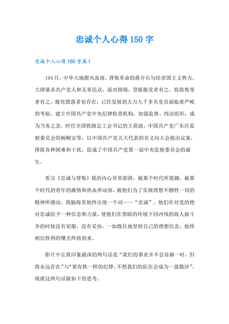 忠诚个人心得150字