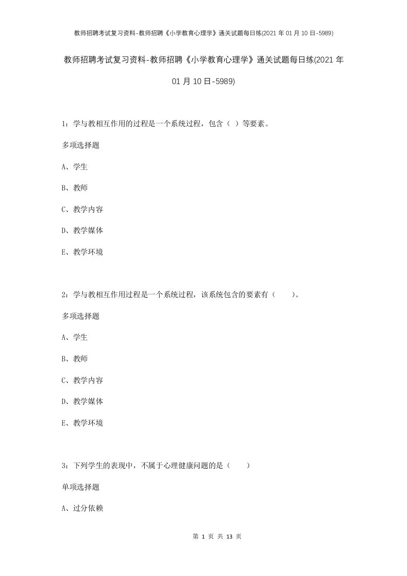 教师招聘考试复习资料-教师招聘小学教育心理学通关试题每日练2021年01月10日-5989