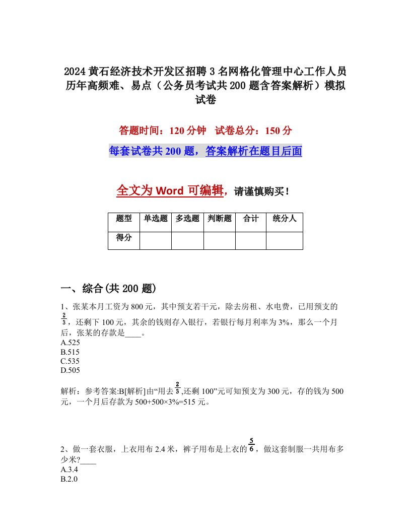 2024黄石经济技术开发区招聘3名网格化管理中心工作人员历年高频难、易点（公务员考试共200题含答案解析）模拟试卷