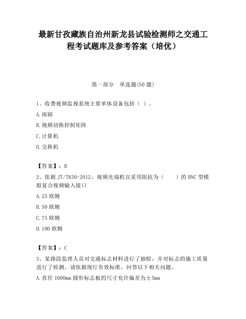 最新甘孜藏族自治州新龙县试验检测师之交通工程考试题库及参考答案（培优）