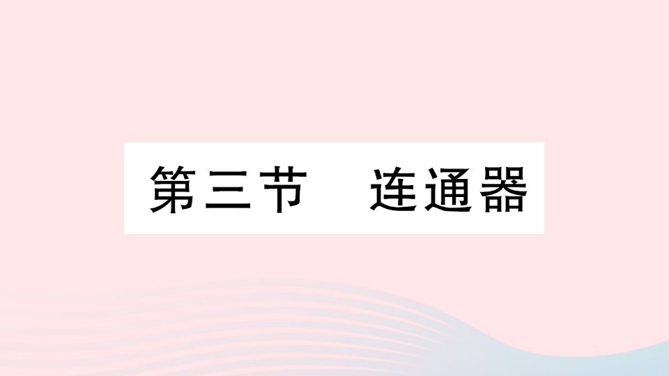 2023八年级物理下册第八章压强和浮力第三节连通器作业课件新版北师大版