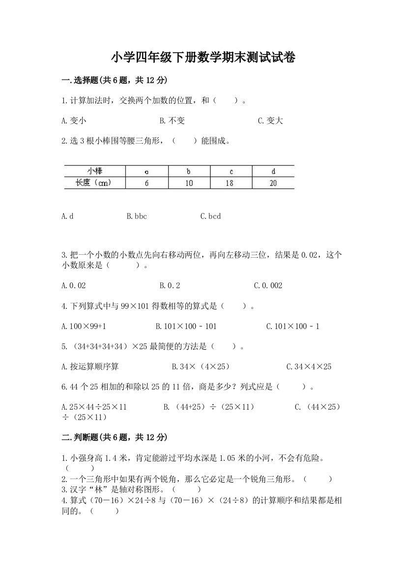 小学四年级下册数学期末测试试卷含答案【考试直接用】