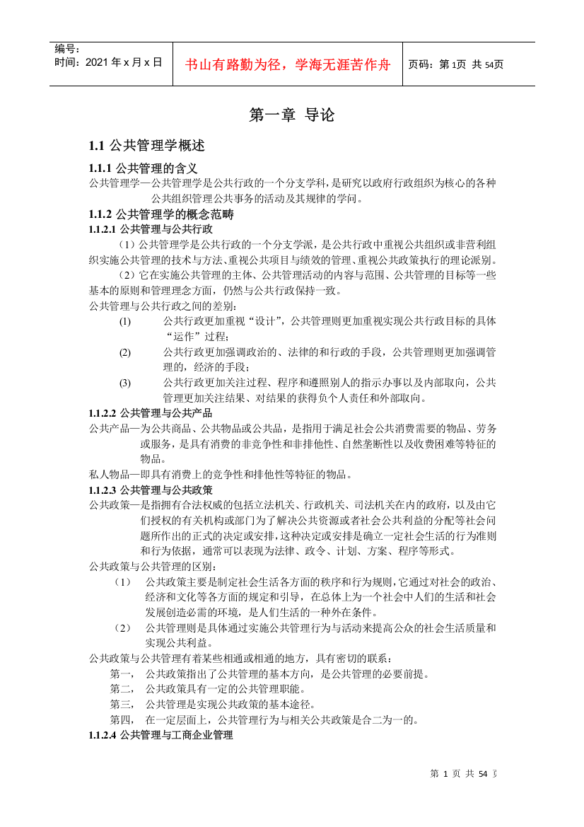 【2022精编】《公共管理学》王乐夫蔡立辉