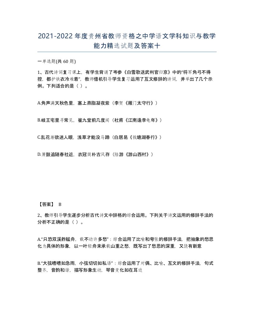 2021-2022年度贵州省教师资格之中学语文学科知识与教学能力试题及答案十