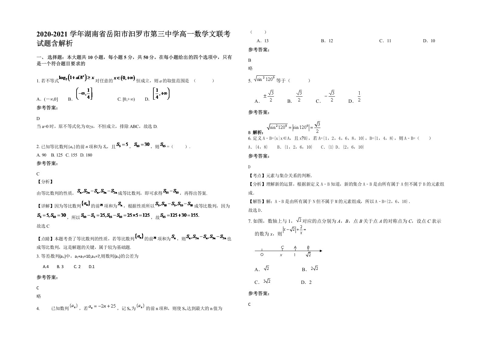 2020-2021学年湖南省岳阳市汩罗市第三中学高一数学文联考试题含解析