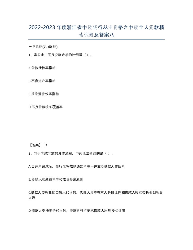 2022-2023年度浙江省中级银行从业资格之中级个人贷款试题及答案八