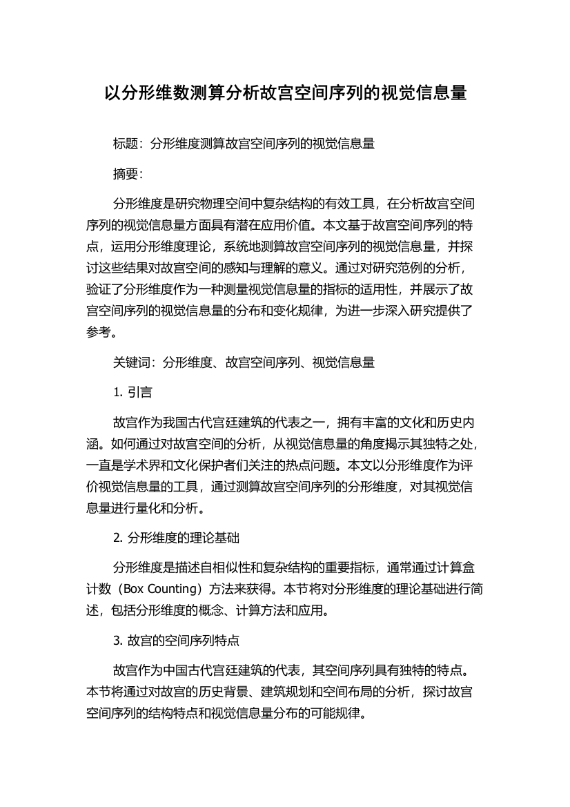 以分形维数测算分析故宫空间序列的视觉信息量