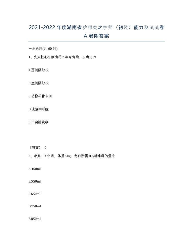 2021-2022年度湖南省护师类之护师初级能力测试试卷A卷附答案