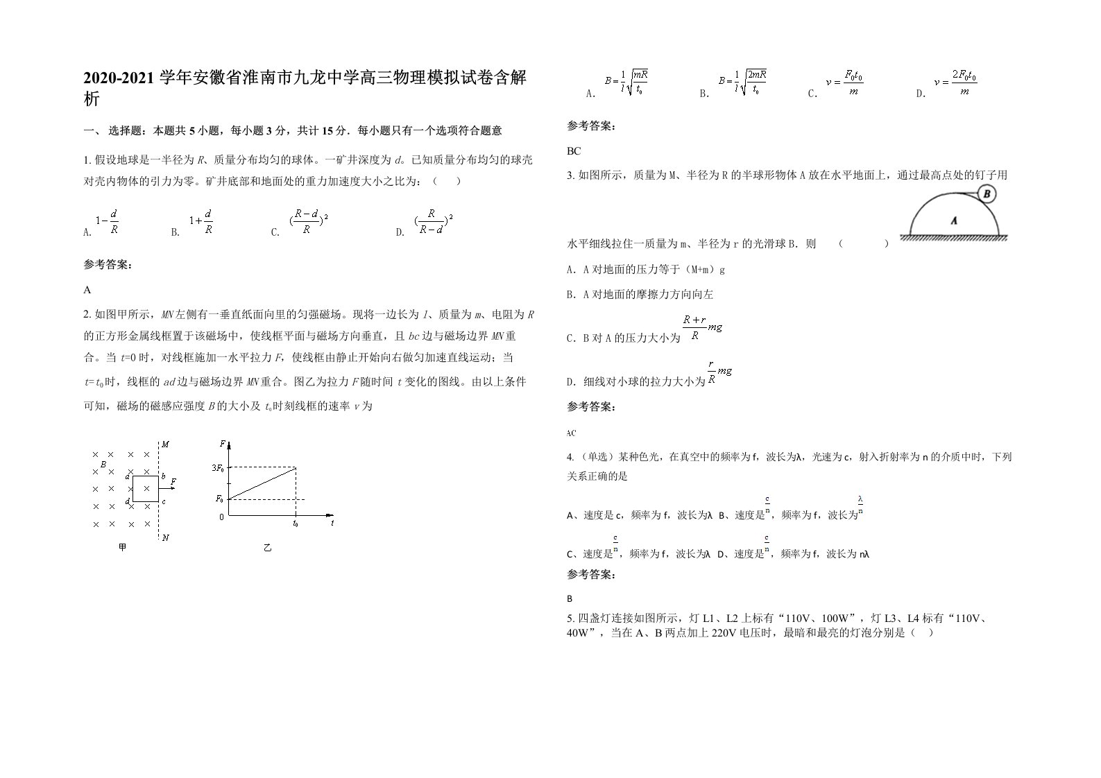 2020-2021学年安徽省淮南市九龙中学高三物理模拟试卷含解析