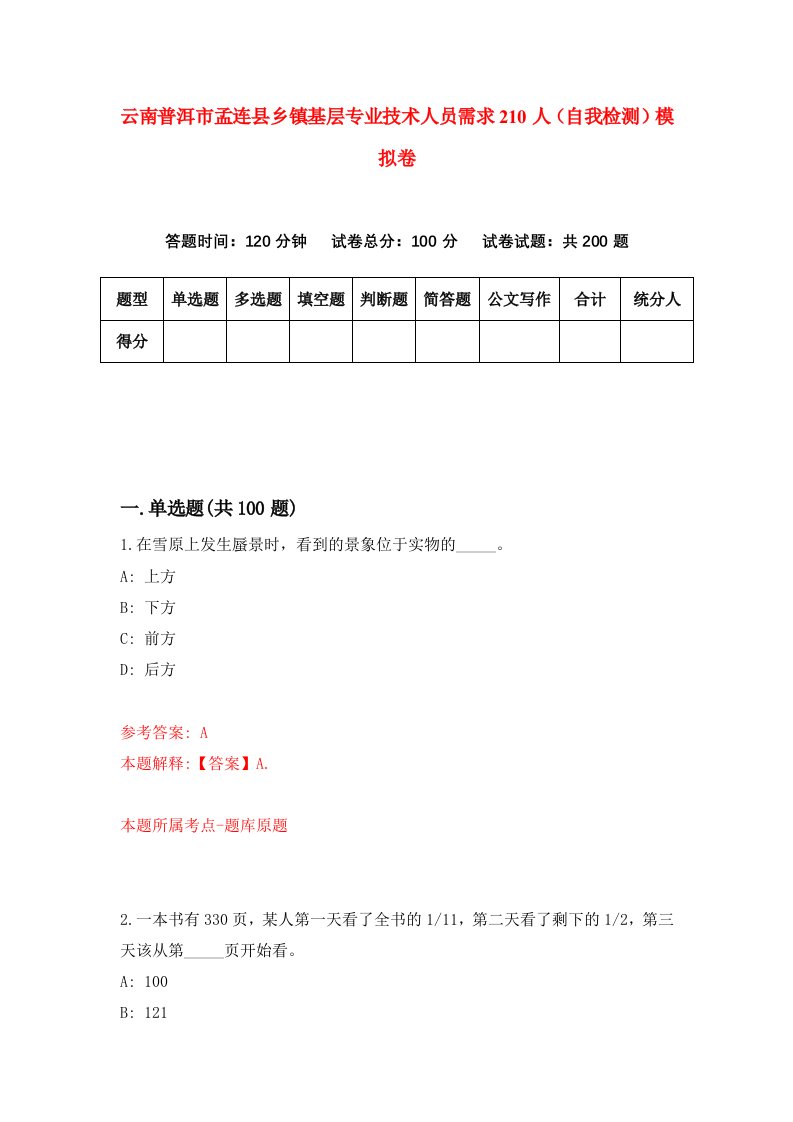 云南普洱市孟连县乡镇基层专业技术人员需求210人自我检测模拟卷第5次