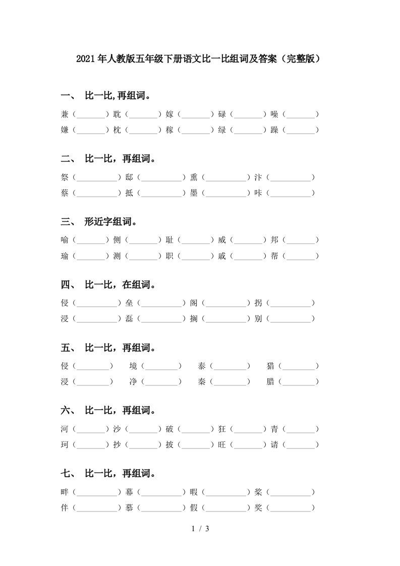 2021年人教版五年级下册语文比一比组词及答案完整版