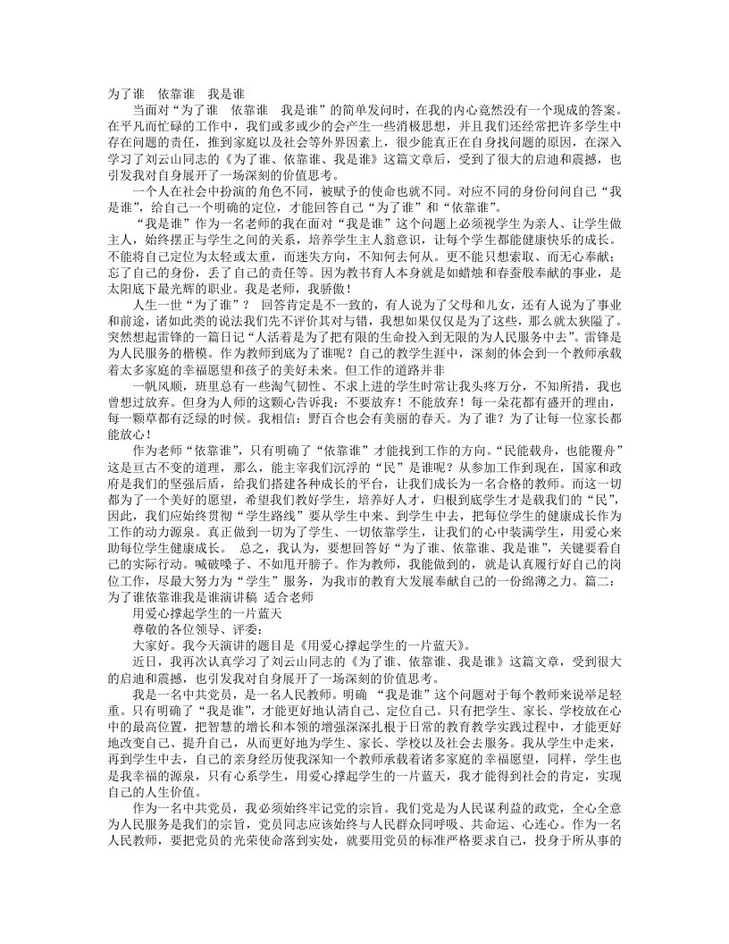 教师我是谁为了谁依靠谁演讲稿