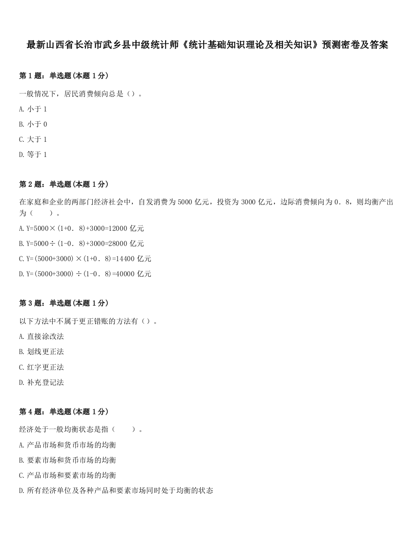 最新山西省长治市武乡县中级统计师《统计基础知识理论及相关知识》预测密卷及答案