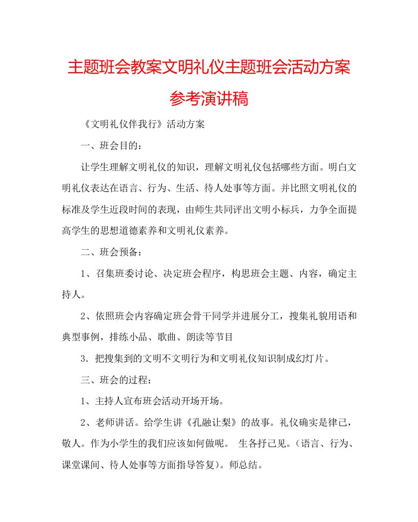 主题班会教案文明礼仪主题班会活动方案参考演讲稿