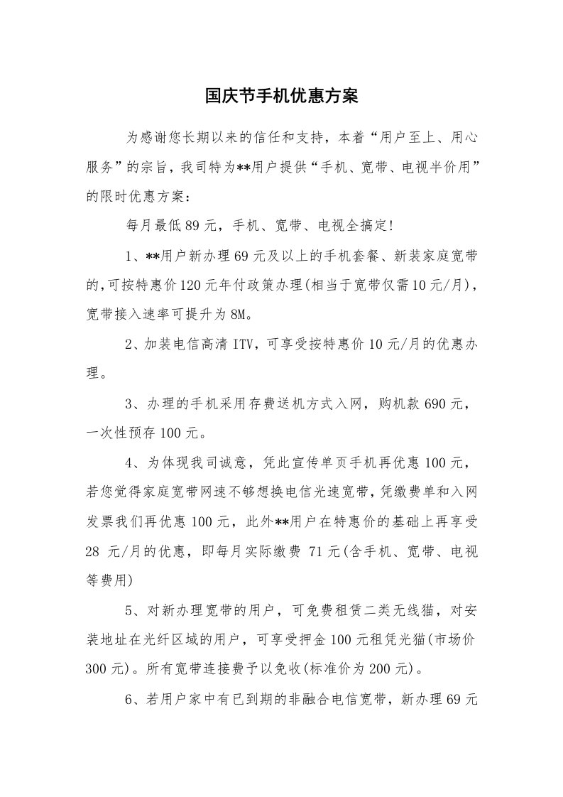 其他范文_活动方案_国庆节手机优惠方案