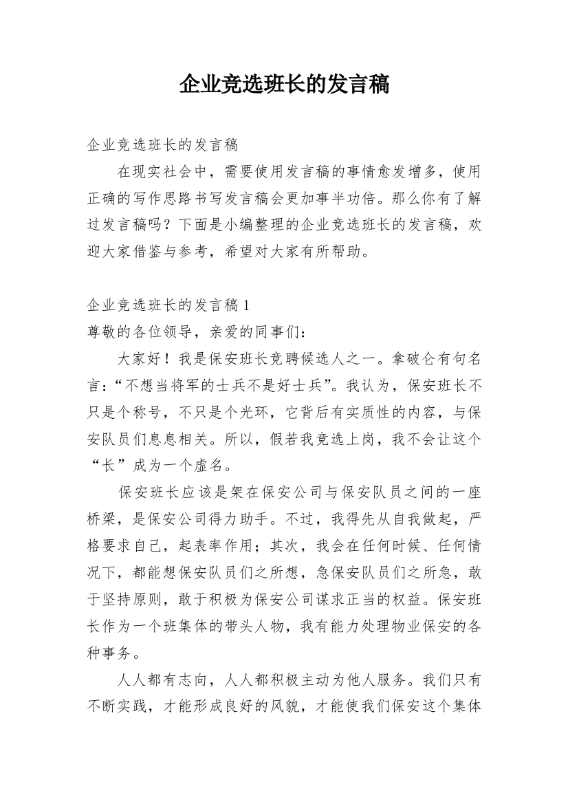 企业竞选班长的发言稿